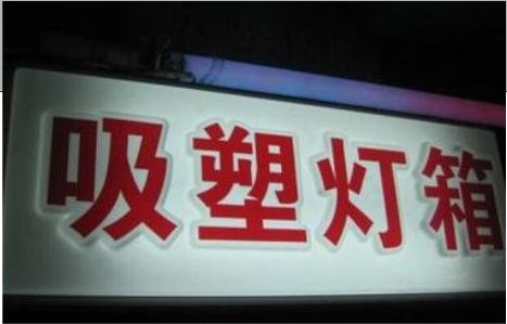 潢川门头吸塑灯箱安装事项