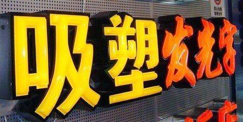 潢川吸塑字的特点和优点都有哪些？