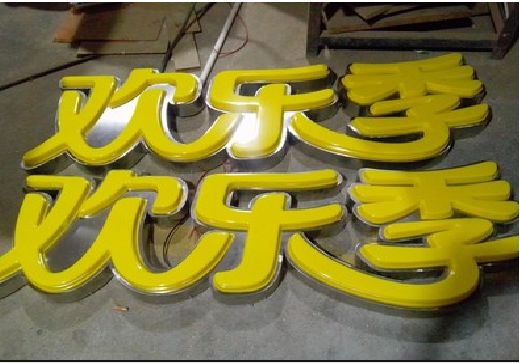 潢川门头招牌制作也可以多样化选择