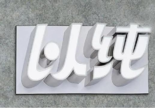 潢川为什么发光字选择白色的比较多？