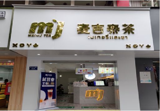 潢川奶茶店的招牌怎么做才吸引眼球？