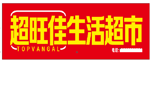 潢川设计门头的巧思。