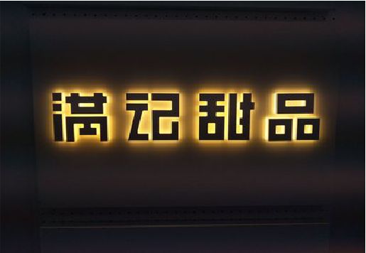 潢川发光字＆发光字招牌