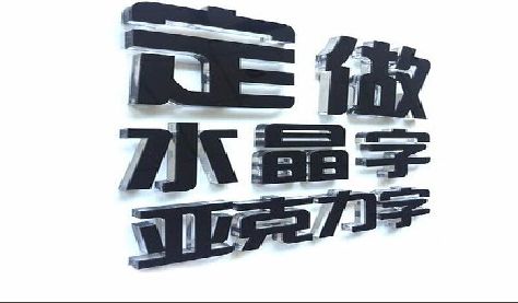 潢川门头水晶字的制作过程。
