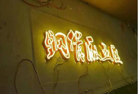 潢川发光字招牌造型设计。