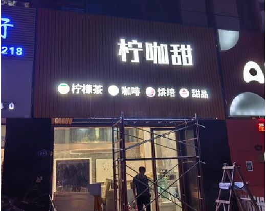 潢川门头招牌制作安装知识。