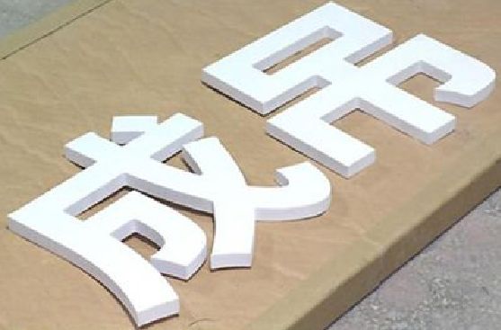 潢川PVC字广告制作介绍。