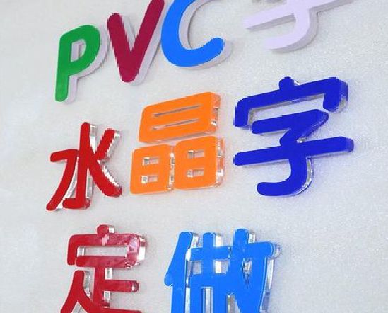 潢川门头水晶字的制作过程。