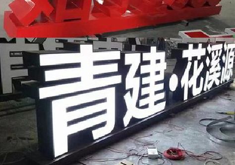 潢川打造更有特色的发光字招牌。