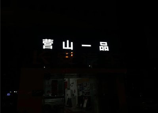 潢川发光字门头招牌日耗电量。