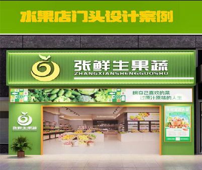 潢川生鲜超市门头设计应注意什么？