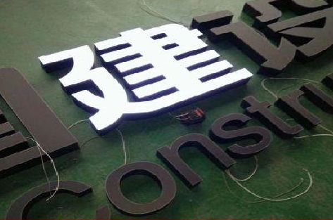 潢川黑白板亚克力发光字的优缺点？