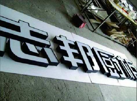 潢川不同门头广告招牌的工艺及适用行业。